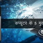 कंप्यूटर के 5 मुख्य भाग