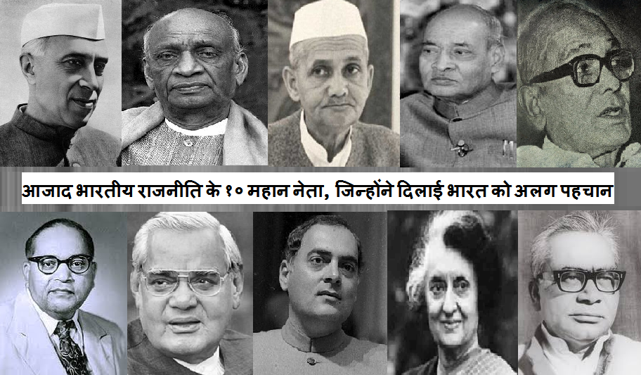 आजाद भारतीय राजनीति के १० महान नेता