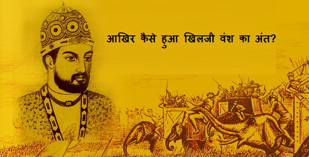 खिलजी वंश का कैसे हुआ अंत