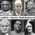 आजाद भारतीय राजनीति के १० महान नेता