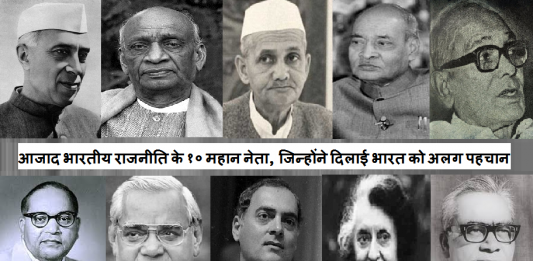 आजाद भारतीय राजनीति के १० महान नेता