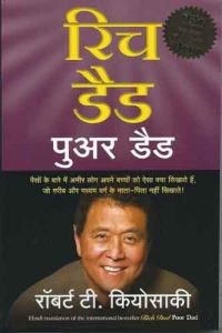 रिच डैड, पुअर डैड