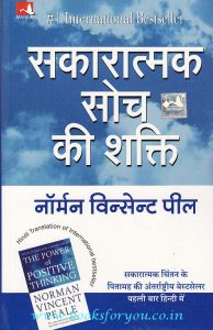सकारात्मक सोच की शक्ति