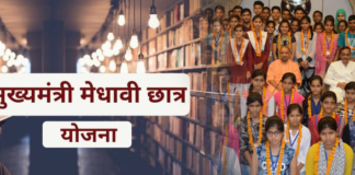 Mukhyamantri Medhavi Chatra Yojana