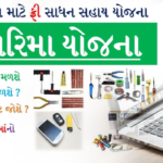 Manav Garima Yojana Gujarat