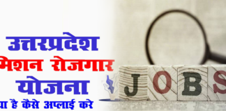 UP Mission Rojgaar Yojana